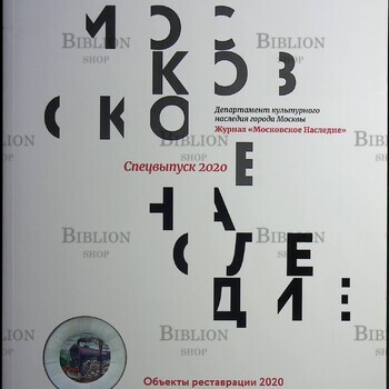 Журнал "Московское наследие"Объекты реставрации 2020. Спецвыпуск - Biblion.shop 