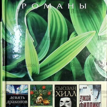 Девять драконов. Садовые чары. Человек на картине. Натюрморт  Филдинг Джой, Аллен Сара Эдисон (Избранные романы) - Biblion.shop 