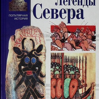 Легенды Севера  Кулидж Оливия - Biblion.shop 