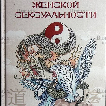 "Даосские секреты женской сексуальности" Лиза Питеркина  - Biblion.shop 