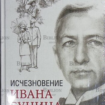 "Исчезновение Ивана Бунина " Ганьон Пьер-Луи - Biblion.shop 