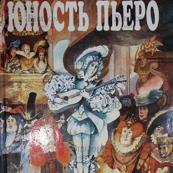 "Юность Пьеро " Александр Дюма (1996 г) - Biblion.shop 