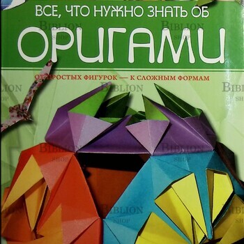"Все, что нужно знать об оригами "  Гаврилова Виктория - Biblion.shop 