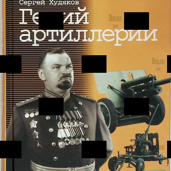 "Гений артиллерии В. Грабин"  Худяков А.П., Худяков С.А.(2007 год) - Biblion.shop 