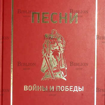 "Песни войны и Победы" (Сборник песен ) - Biblion.shop 