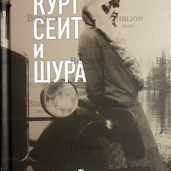 "Курт Сеит и Шура " Безмен Нермин - Biblion.shop 