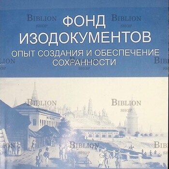 Фонд изодокументов. Опыт создания и обеспечение сохранности (Сборник) - Biblion.shop 