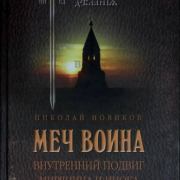 "Меч воина. Внутренний подвиг мирянина и инока " Николай Новиков  - Biblion.shop 