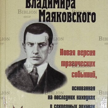 "Тайна гибели Владимира Маяковского. Новая версия трагических событий, основанная на последних находках в секретных архивах" Скорятин В. - Biblion.shop 
