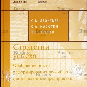  "Стратегии успеха. Обобщение опыта реформирования российских промышленных предприятий "Леонтьев С. В., Масютин С. - Biblion.shop 