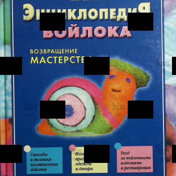 "Энциклопедия войлока. Возвращение мастерства " Семпелс Е. Б. - Biblion.shop 