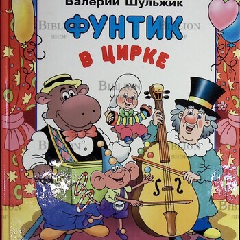 "Фунтик в цирке "Валерий  Шульжик  (2004 г) - Biblion.shop 