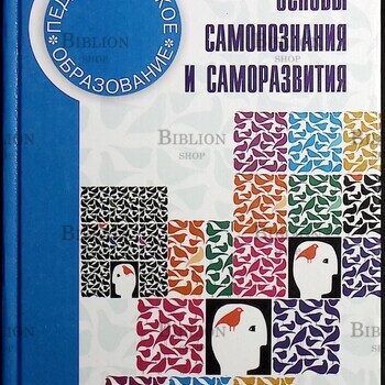" Основы самопознания и саморазвития" Маралов В. Г. - Biblion.shop 