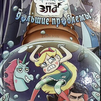 "Звездная принцесса и силы зла. Большие проблемы" Коллекция комиксов   - Biblion.shop 