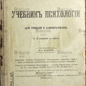 " Учебник психологии" (Для гимназий и самообразования) Челпанов Г. И.  1912 г (Прижизненное издание) - Biblion.shop 