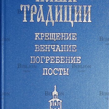 "Наши традиции Крещение. Венчание. Погребение. Посты" Кузьменко П. - Biblion.shop 