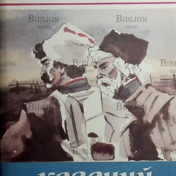 "Казачий алтарь " Бутенко Владимир Павлович - Biblion.shop 