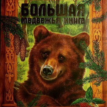 Большая медвежья книга (сборник русских сказок) - Biblion.shop 