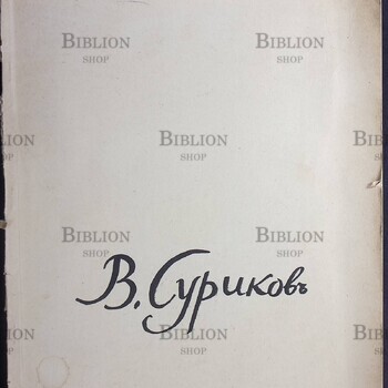 Альбом "В.Суриков"  (Государственное издательство изобразительного искусства 1963 г.) - Biblion.shop 