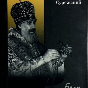 Митрополит  Антоний Сурожский "Брак и семья "  - Biblion.shop 