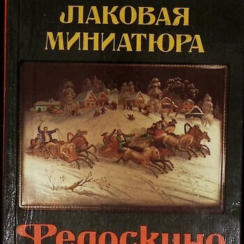 Лаковая миниатюра Федоскино  Супрун Людмила Яковлевна - Biblion.shop 