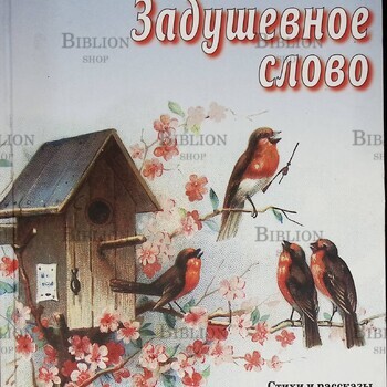 "Задушевное слово. Стихи и рассказы для детей "Александр Федоров-Давыдов - Biblion.shop 