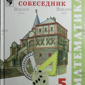 "Математика : Учебник-собеседник для 5 класса "  Шеврин Л.,Гейн И., Коряков М.,Волков М. - Biblion.shop 
