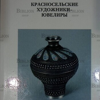"Красносельские художники-ювелиры" Бузин А.И. - Biblion.shop 