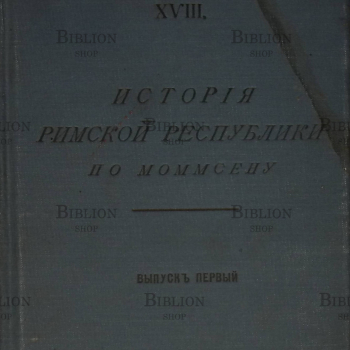 История римской республики по Моммсену (1910 г) Выпуск первый - Biblion.shop 
