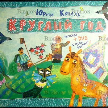 Юрий Коваль "Круглый стол"+DVD - Biblion.shop 