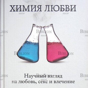 Ларри Янг , Брайан  Александер "Химия любви. Научный взгляд на любовь, секс и влечение" - Biblion.shop 