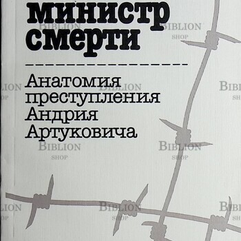 "Усташский министр смерти. Анатомия преступления Андрия Артуковича" Бранимир Станоевич - Biblion.shop 