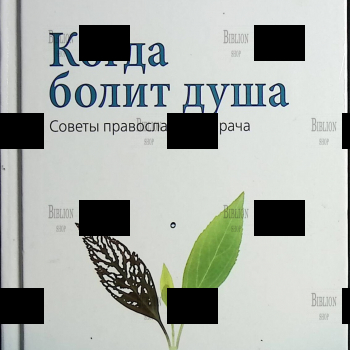 Когда болит душа. Советы православного врача Авдеев Дмитрий - Biblion.shop 