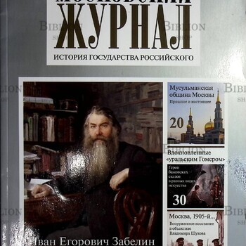 Московский Журнал. История государства Российского № 11 (359) 2020г - Biblion.shop 