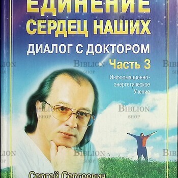  "Единение Сердец Наших.Книга,которая лечит.Диалог с доктором" Коновалов Сергей Сергеевич (часть 3) - Biblion.shop 