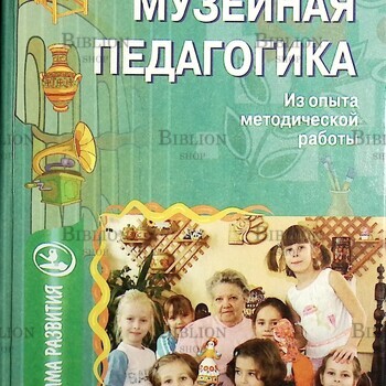 Музейная педагогика. Из опыта методической работы (Под редакцией Автор: Морозовой А. Н.,Мельниковой О.В.) - Biblion.shop 