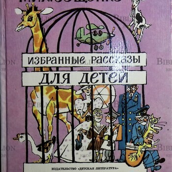 Зощенко Михаил. Избранные рассказы для детей - Biblion.shop 