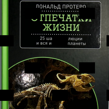 Дональд Протеро "Отпечатки жизни. 25 шагов эволюции и вся история планеты" - Biblion.shop 