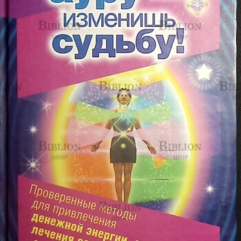 Измени ауру - изменишь судьбу!   Барбара Мартин,Димитри Морайтис - Biblion.shop 