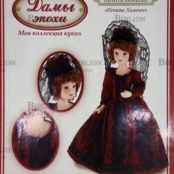 Журнал №16  Дамы эпохи "Пепита Хименес" 2011 г - Biblion.shop 