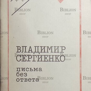 Сергиенко В.  Письма без ответа (автограф) - Biblion.shop 