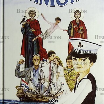 "Имон или Пожертвованное детство"  Сергей Марнов - Biblion.shop 