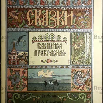 Василиса Прекрасная. Рисунки И. Билибина. (Издание 1986 года ,Гознак) - Biblion.shop 