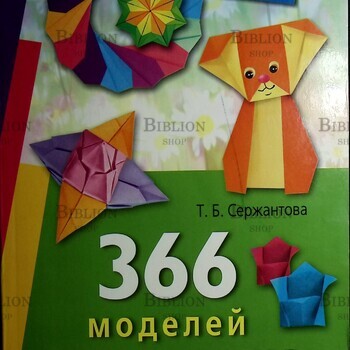 366 моделей оригами  Сержантова Татьяна Борисовна - Biblion.shop 
