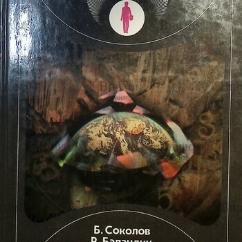 "К неведомым глубинам "Баландин Р., Соколов Б. (Горизонты познания) - Biblion.shop 