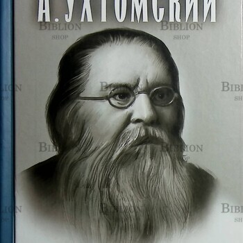 "Доминанта: физиология поведения " Ухтомский Алексей - Biblion.shop 