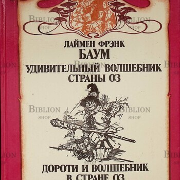 "Удивительный волшебник страны Оз. Дороти и волшебник в стране Оз" Баум  Л. Ф. - Biblion.shop 