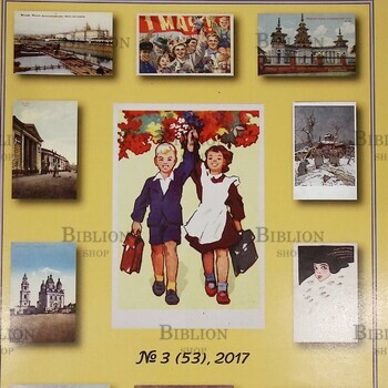 Филокартия №3 (53) 2017 г. (Журнал) - Biblion.shop 