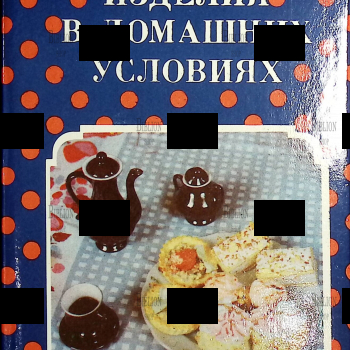 Кондитерские изделия в домашних условиях (Пособие для молодых хозяек) - Biblion.shop 