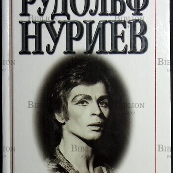 Рудольф Нуриев. Вечное движение Стюарт Отис - Biblion.shop 